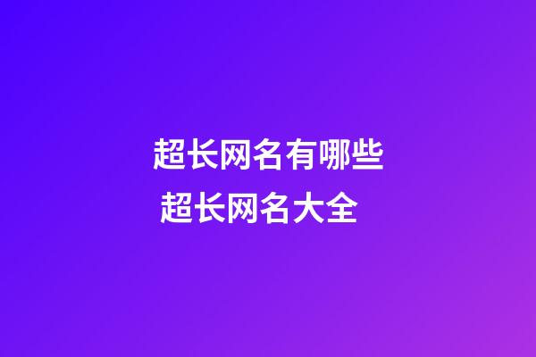 超长网名有哪些 超长网名大全